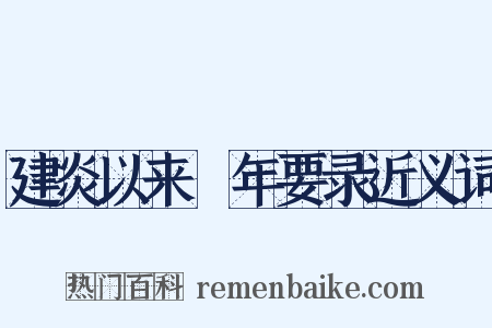 建炎以来繫年要录近义词是什么意思的图片